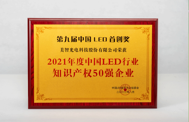 美智光电荣获中国LED行业知识产权50强企业