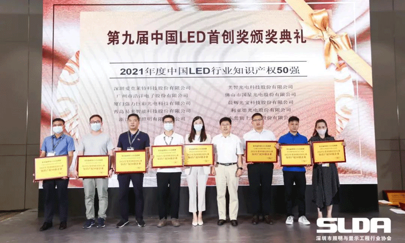 美智光电出席并获“2021年中国LED行业知识产权50强企业“荣誉
