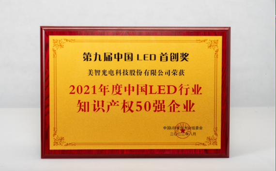 喜讯！美智光电荣获“ 2021年中国LED行业知识产权50强企业“