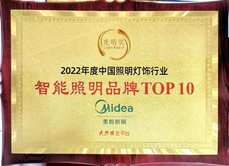 美的照明摘得2022年度中国照明灯饰行业智能照明品牌TOP10