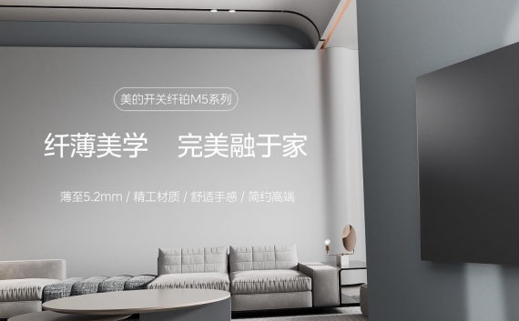 美的开关M5系列