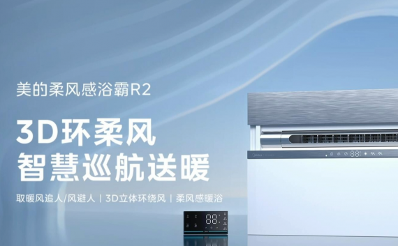 美的柔风感浴霸R2